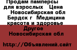 Продам памперсы SENI для взрослых › Цена ­ 50 - Новосибирская обл., Бердск г. Медицина, красота и здоровье » Другое   . Новосибирская обл.